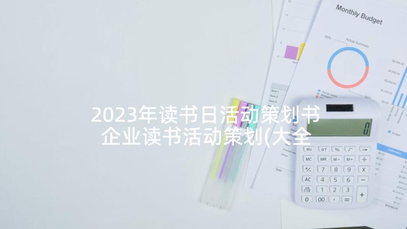 2023年读书日活动策划书 企业读书活动策划(大全5篇)