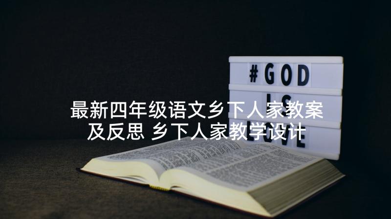 最新四年级语文乡下人家教案及反思 乡下人家教学设计四年级语文教案(大全5篇)