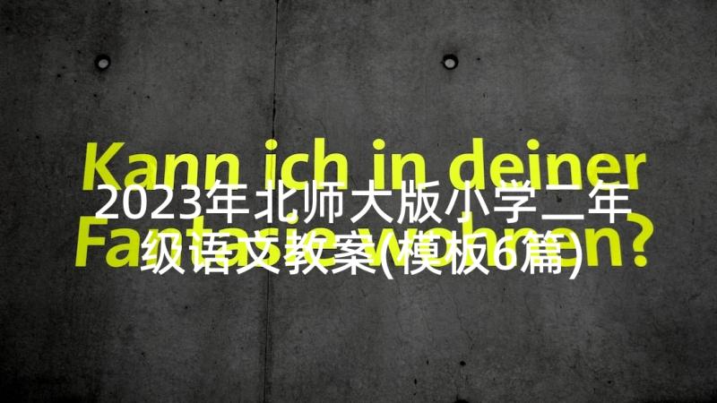 2023年北师大版小学二年级语文教案(模板6篇)