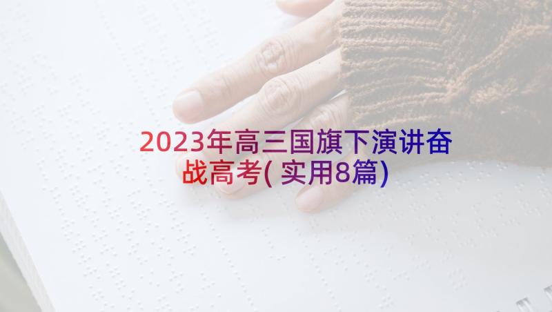 2023年高三国旗下演讲奋战高考(实用8篇)