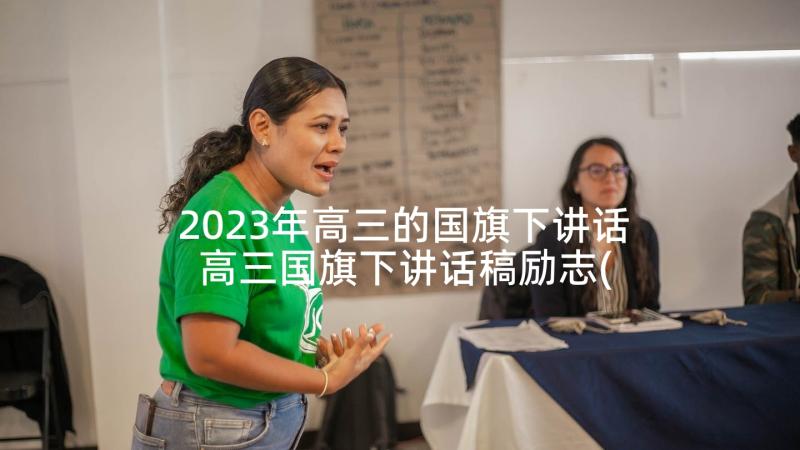 2023年高三的国旗下讲话 高三国旗下讲话稿励志(汇总5篇)