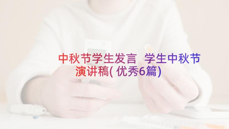 中秋节学生发言 学生中秋节演讲稿(优秀6篇)