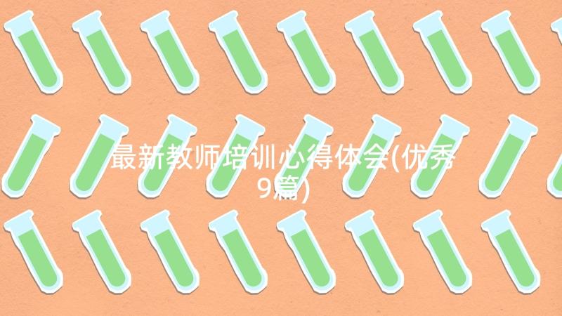 最新教师培训心得体会(优秀9篇)