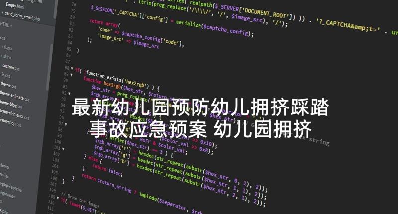 最新幼儿园预防幼儿拥挤踩踏事故应急预案 幼儿园拥挤踩踏事故的应急预案(模板5篇)