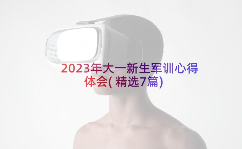 2023年大一新生军训心得体会(精选7篇)