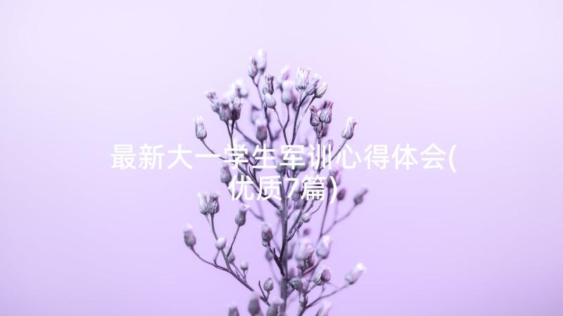 最新大一学生军训心得体会(优质7篇)