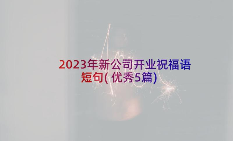 2023年新公司开业祝福语短句(优秀5篇)