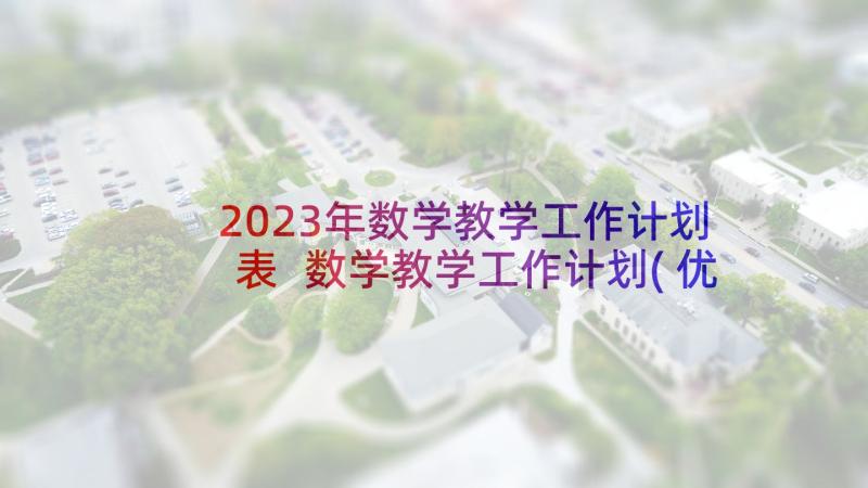 2023年数学教学工作计划表 数学教学工作计划(优秀8篇)