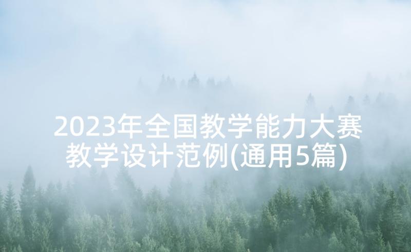 2023年全国教学能力大赛教学设计范例(通用5篇)