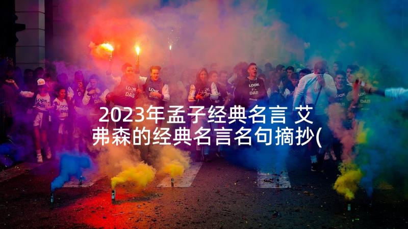 2023年孟子经典名言 艾弗森的经典名言名句摘抄(通用8篇)