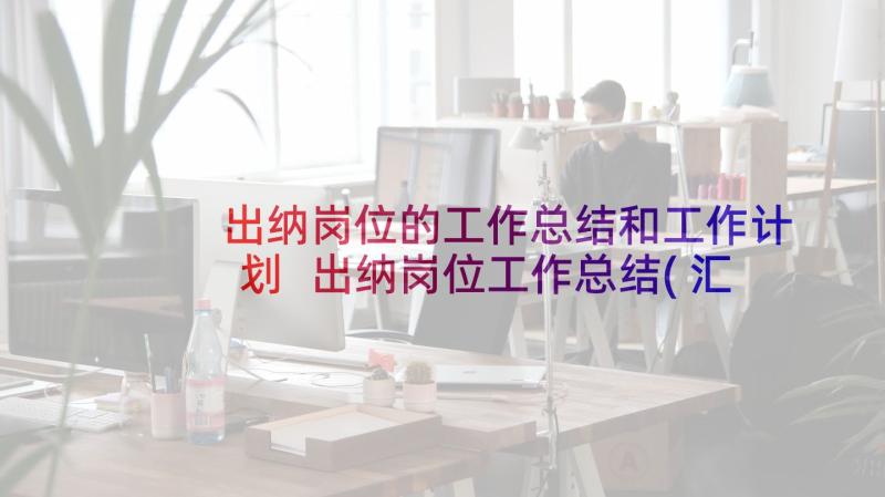 出纳岗位的工作总结和工作计划 出纳岗位工作总结(汇总9篇)