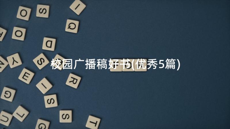 校园广播稿好书(优秀5篇)