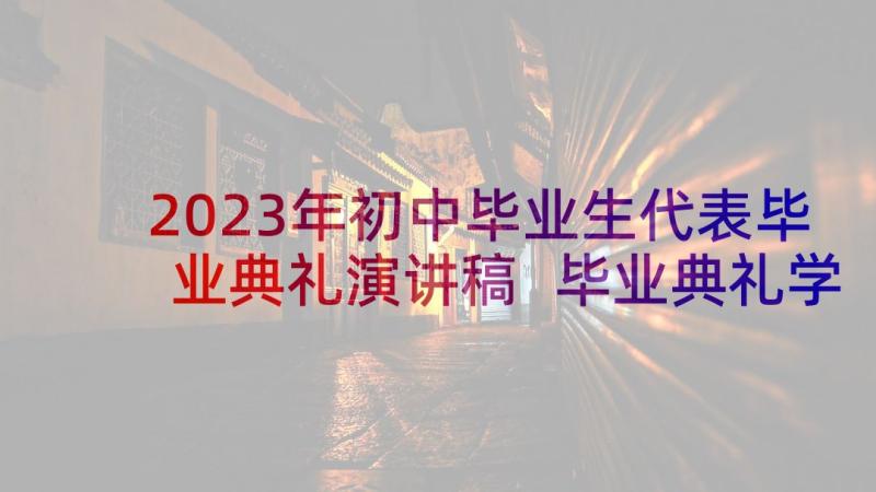 2023年初中毕业生代表毕业典礼演讲稿 毕业典礼学生代表演讲稿(优质8篇)