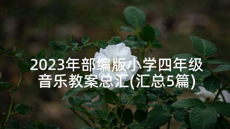 2023年部编版小学四年级音乐教案总汇(汇总5篇)