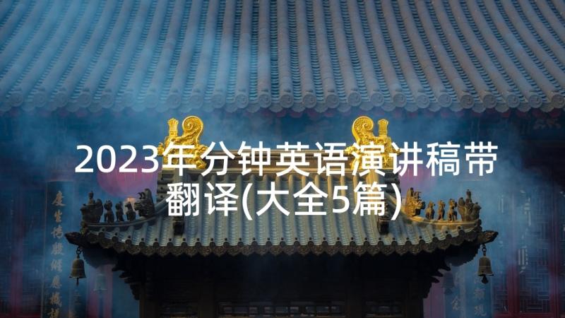 2023年分钟英语演讲稿带翻译(大全5篇)