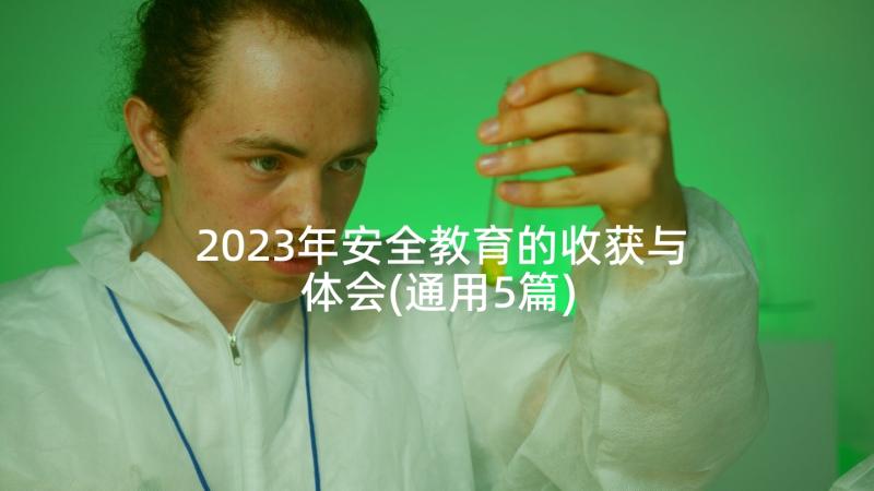 2023年安全教育的收获与体会(通用5篇)