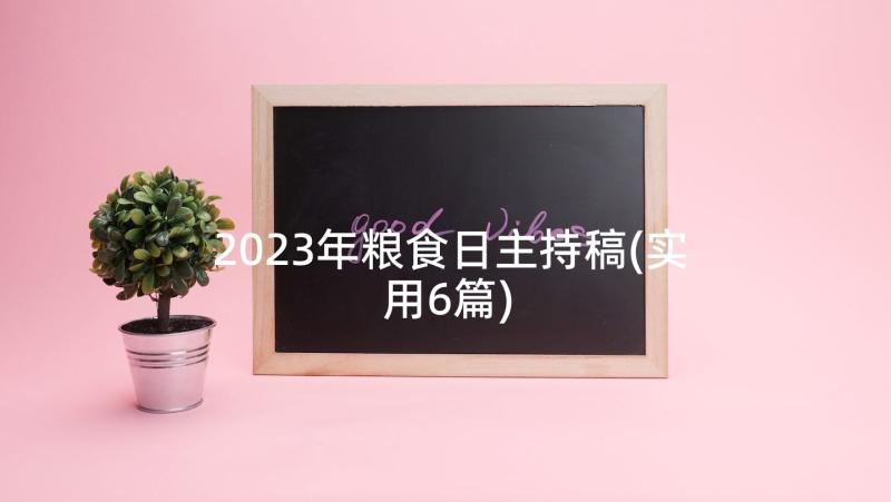 2023年粮食日主持稿(实用6篇)