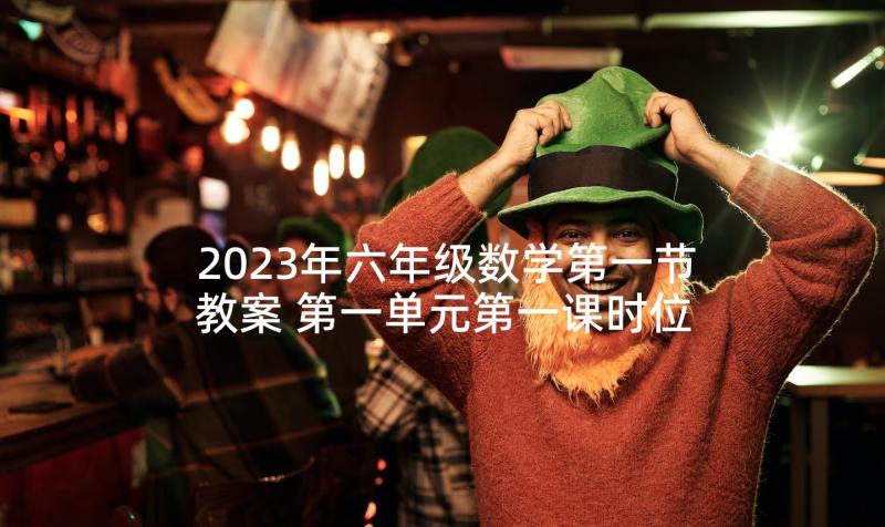 2023年六年级数学第一节教案 第一单元第一课时位置(大全5篇)