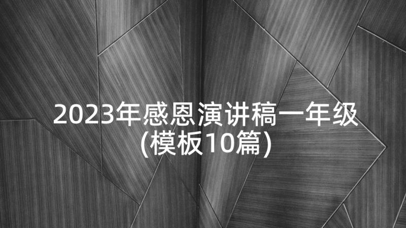 2023年感恩演讲稿一年级(模板10篇)