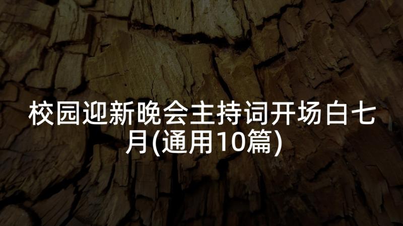 校园迎新晚会主持词开场白七月(通用10篇)