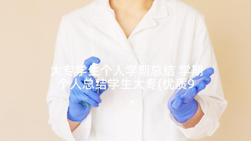 大专学生个人学期总结 学期个人总结学生大专(优质9篇)