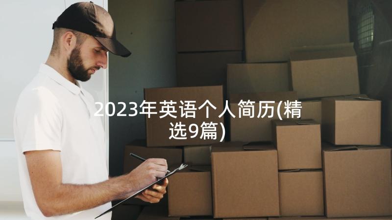 2023年英语个人简历(精选9篇)