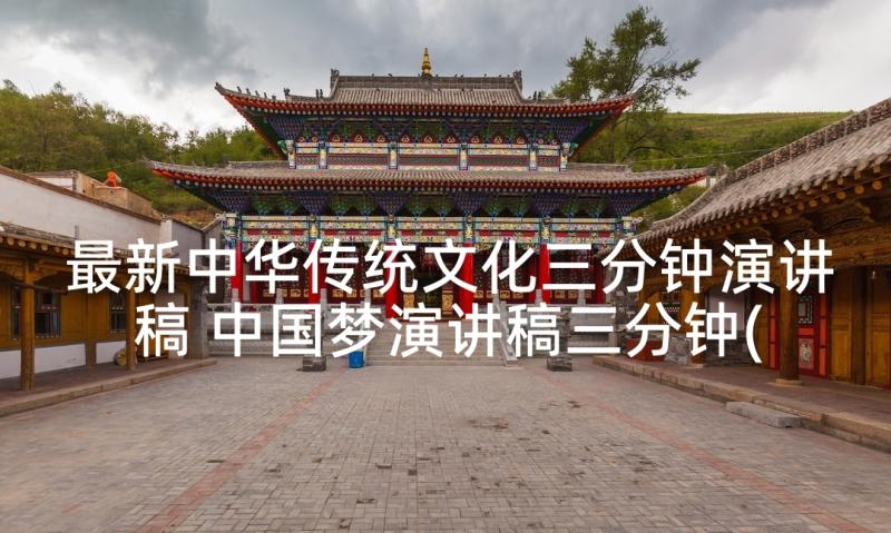最新中华传统文化三分钟演讲稿 中国梦演讲稿三分钟(优秀5篇)