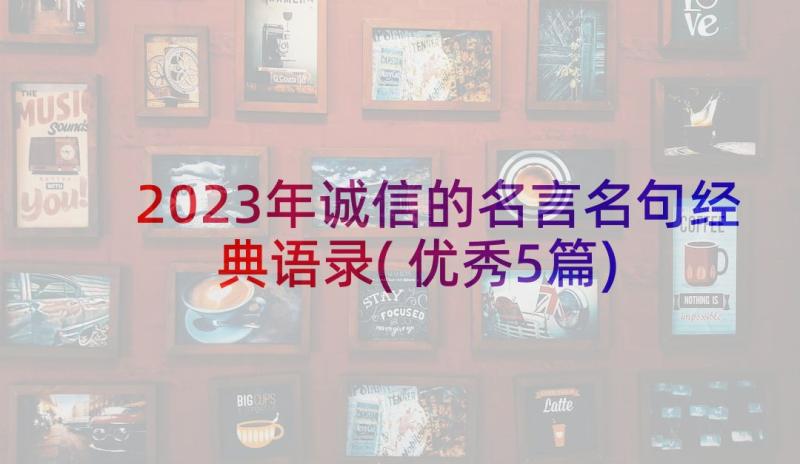 2023年诚信的名言名句经典语录(优秀5篇)