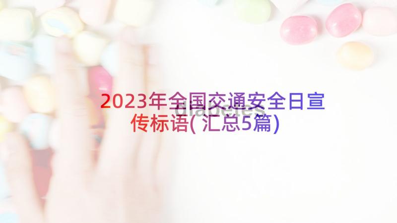 2023年全国交通安全日宣传标语(汇总5篇)