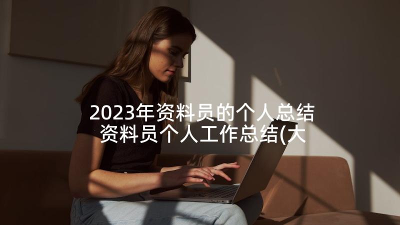 2023年资料员的个人总结 资料员个人工作总结(大全10篇)
