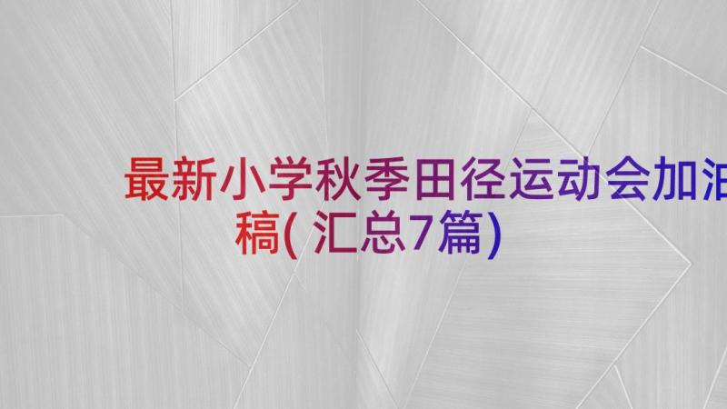 最新小学秋季田径运动会加油稿(汇总7篇)