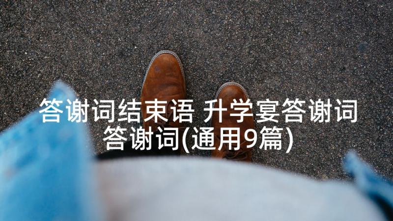 答谢词结束语 升学宴答谢词答谢词(通用9篇)