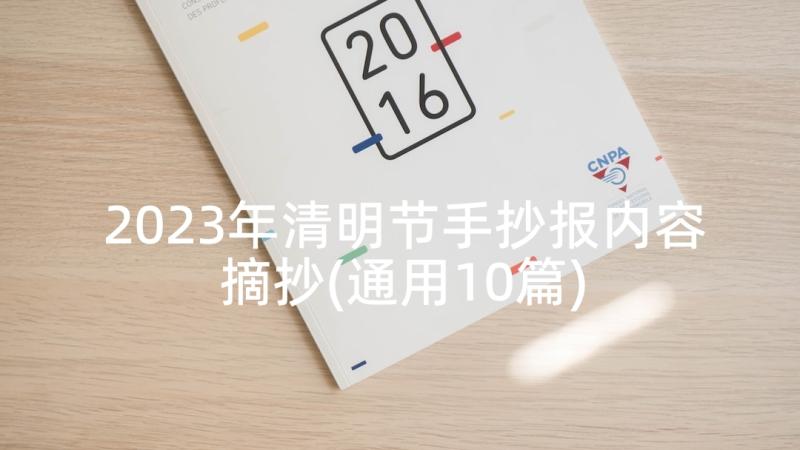 2023年清明节手抄报内容摘抄(通用10篇)