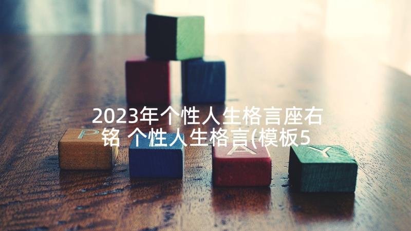 2023年个性人生格言座右铭 个性人生格言(模板5篇)