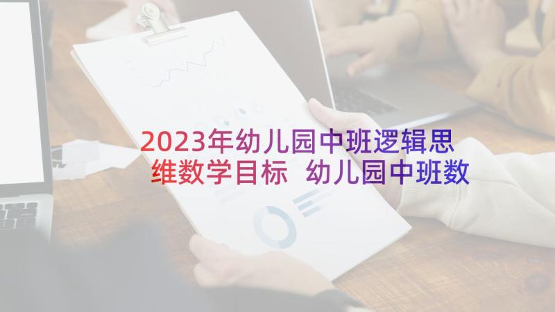 2023年幼儿园中班逻辑思维数学目标 幼儿园中班数学教案(实用8篇)