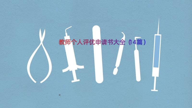 教师个人评优申请书大全（14篇）