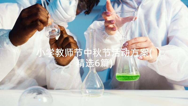 小学教师节中秋节活动方案(精选6篇)