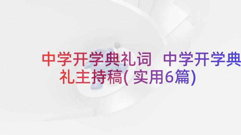 中学开学典礼词 中学开学典礼主持稿(实用6篇)