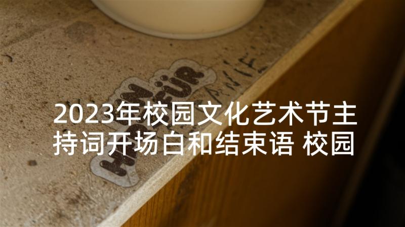 2023年校园文化艺术节主持词开场白和结束语 校园文化艺术节主持开场白(模板5篇)