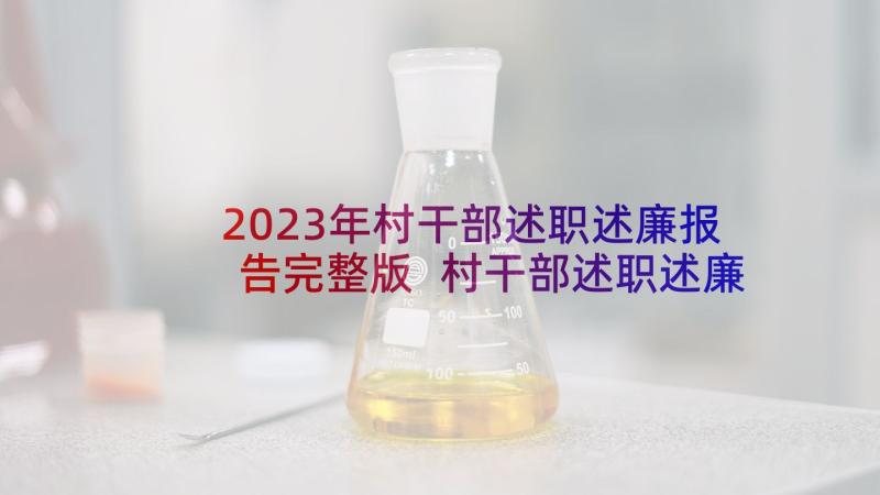 2023年村干部述职述廉报告完整版 村干部述职述廉报告(通用6篇)