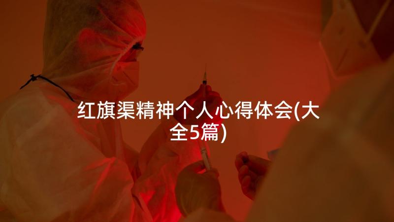 红旗渠精神个人心得体会(大全5篇)