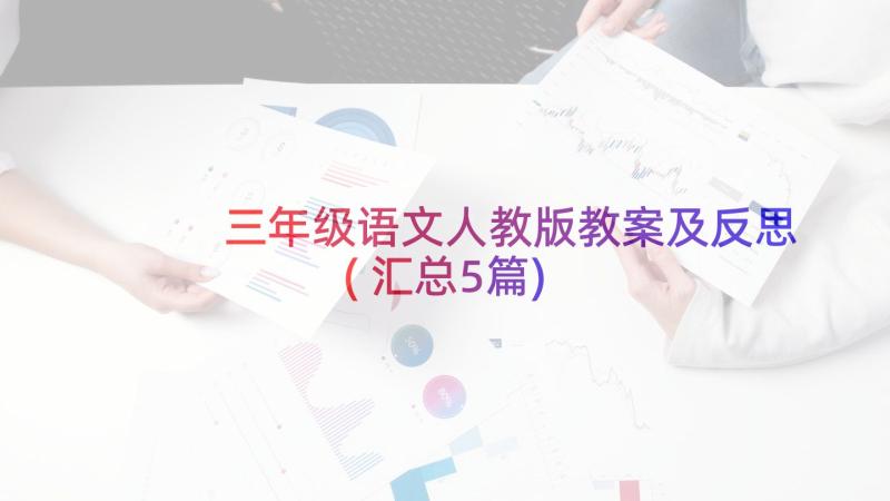 三年级语文人教版教案及反思(汇总5篇)