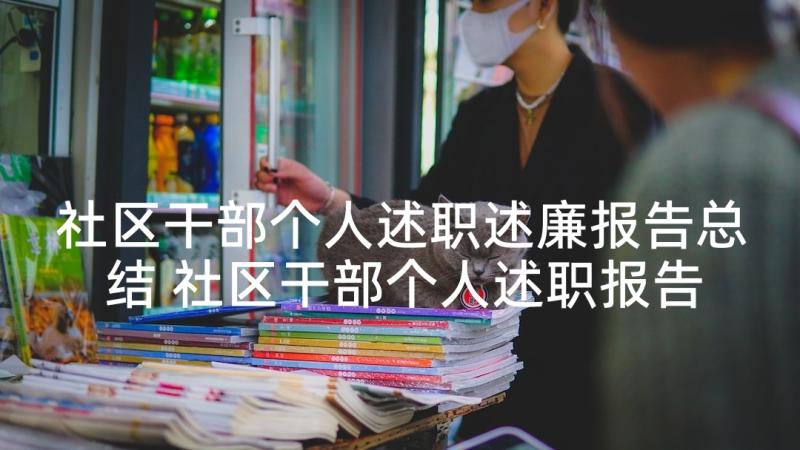 社区干部个人述职述廉报告总结 社区干部个人述职报告(实用8篇)