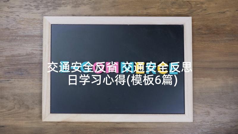 交通安全反省 交通安全反思日学习心得(模板6篇)