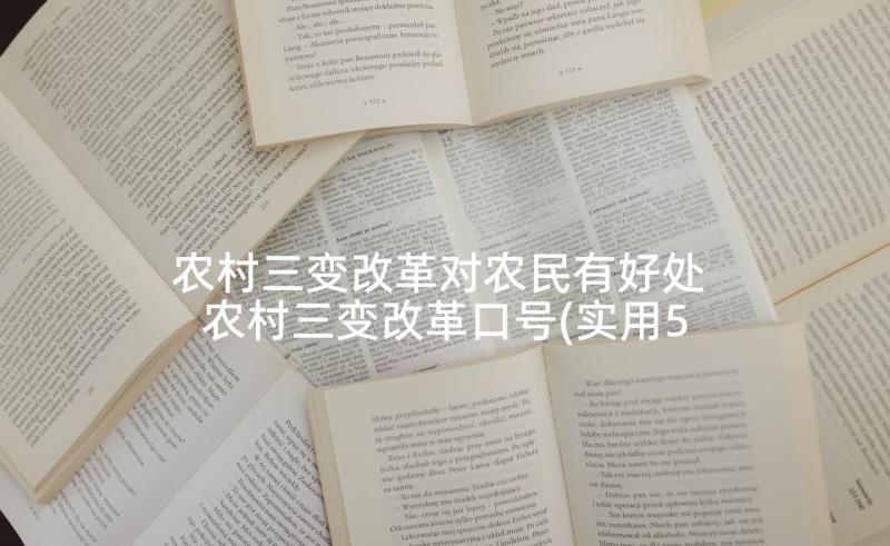 农村三变改革对农民有好处 农村三变改革口号(实用5篇)