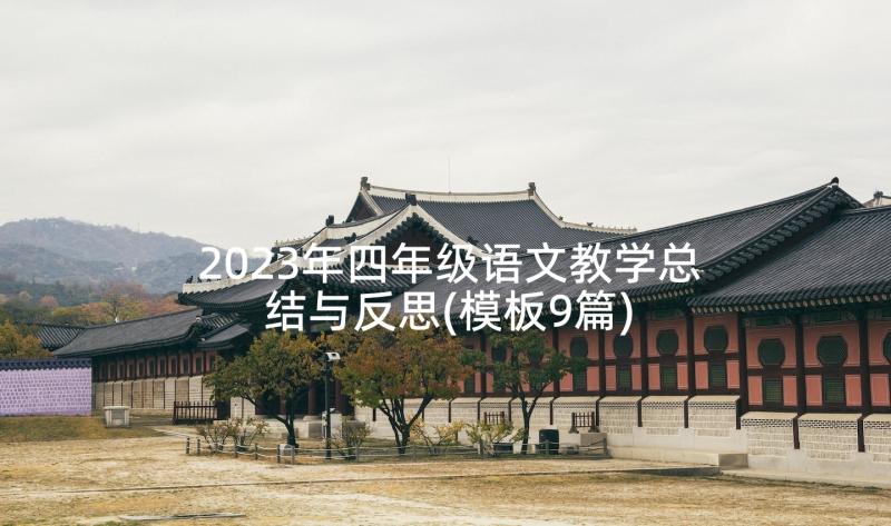 2023年四年级语文教学总结与反思(模板9篇)