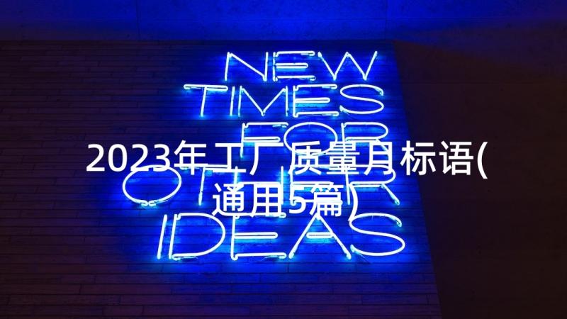 2023年工厂质量月标语(通用5篇)