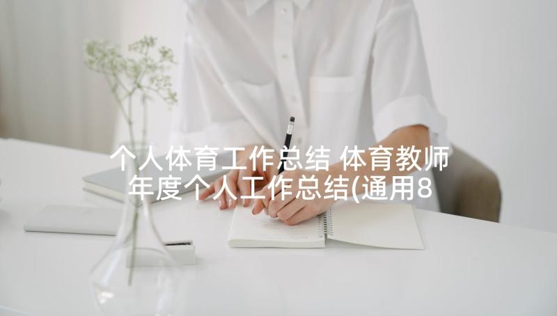 个人体育工作总结 体育教师年度个人工作总结(通用8篇)