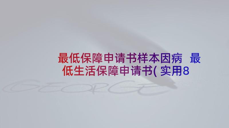 最低保障申请书样本因病 最低生活保障申请书(实用8篇)