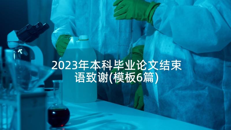 2023年本科毕业论文结束语致谢(模板6篇)